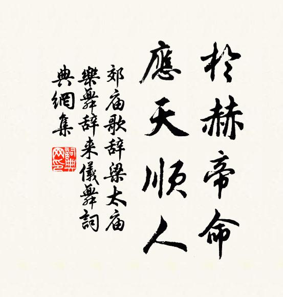 佚名於赫帝命，应天顺人书法作品欣赏