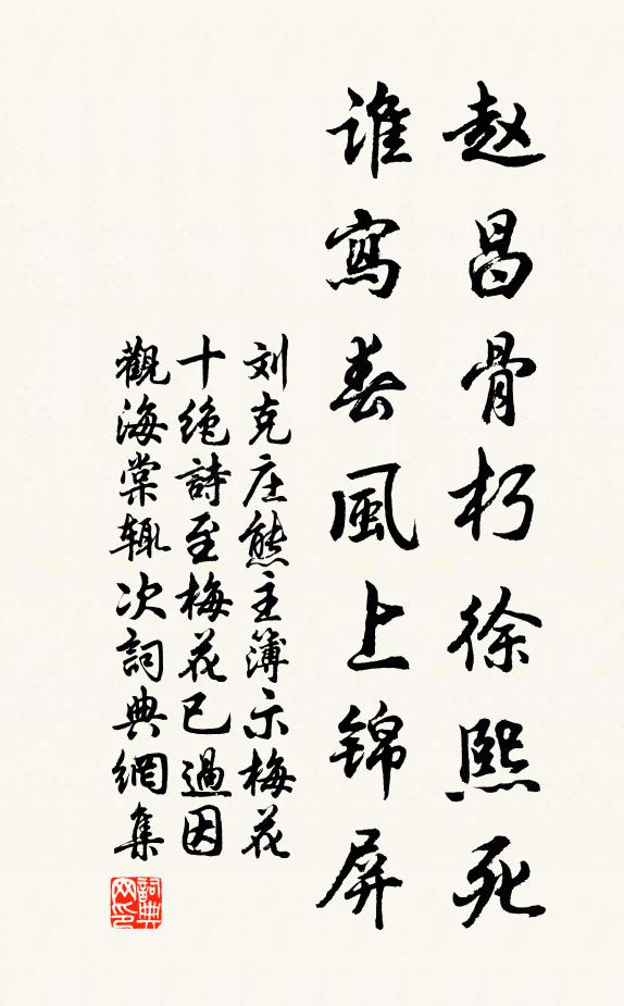 刘克庄赵昌骨朽徐熙死，谁写春风上锦屏书法作品欣赏