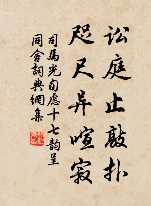 司马光讼庭止敲扑，咫尺异喧寂书法作品欣赏