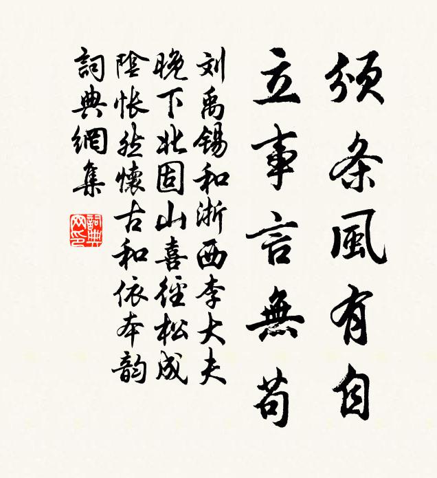 刘禹锡颁条风有自，立事言无苟书法作品欣赏