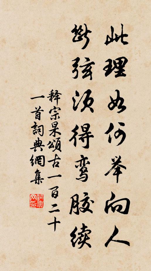 释宗杲此理如何举向人，断弦须得鸾胶续书法作品欣赏