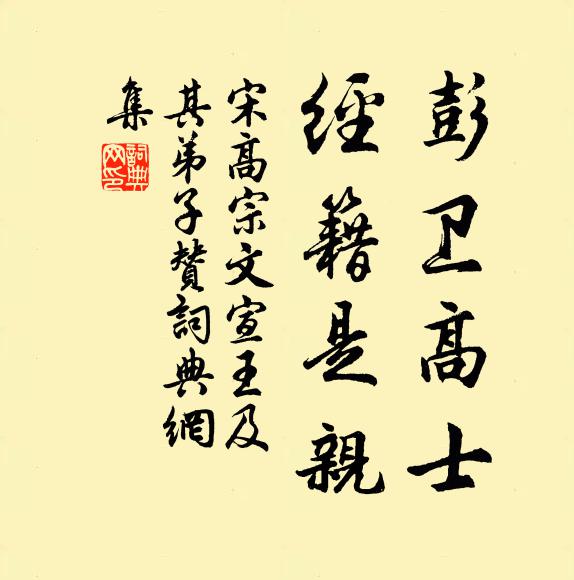 宋高宗彭卫高士，经籍是亲书法作品欣赏