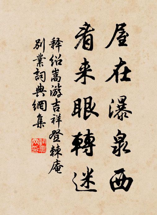 释绍嵩屋在瀑泉西，看来眼转迷书法作品欣赏