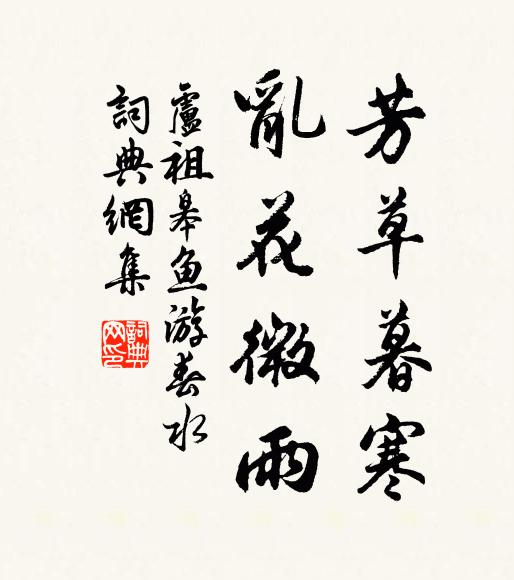 卢祖皋芳草暮寒，乱花微雨书法作品欣赏