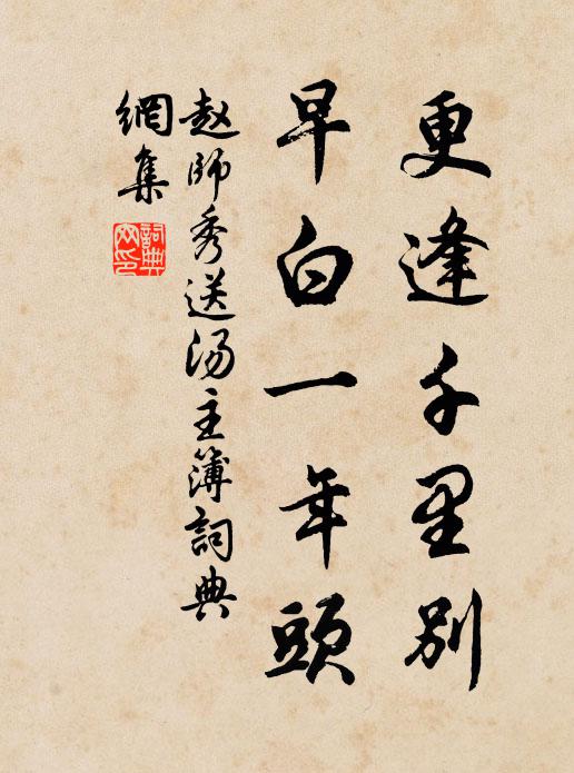赵师秀更逢千里别，早白一年头书法作品欣赏