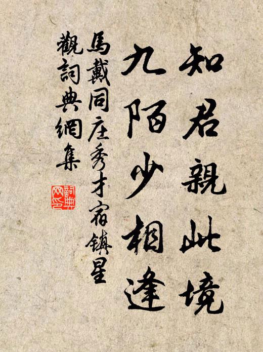 马戴知君亲此境，九陌少相逢书法作品欣赏