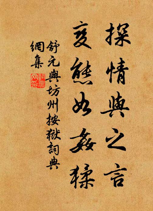 舒元舆探情与之言，变态如奸猱书法作品欣赏