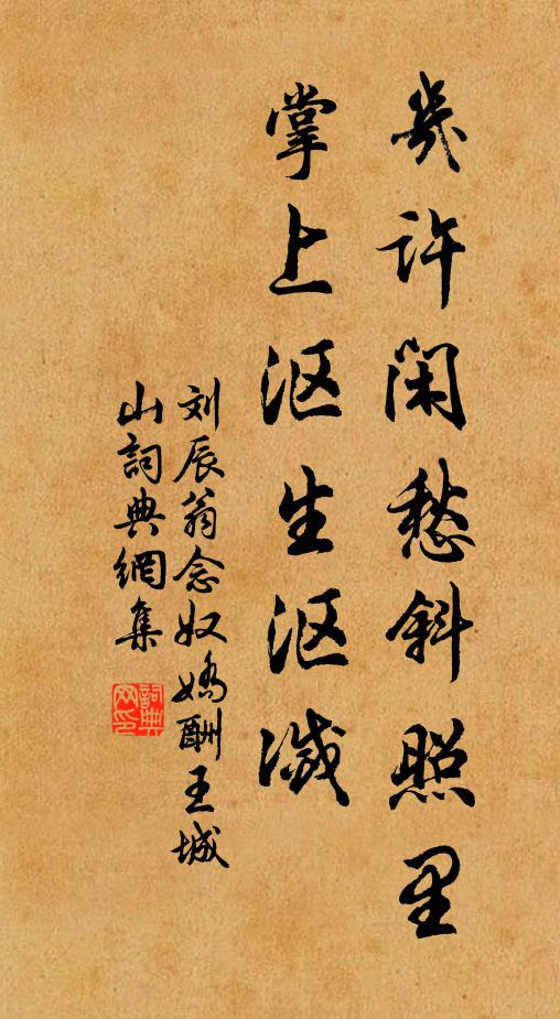 刘辰翁几许闲愁斜照里，掌上沤生沤灭书法作品欣赏