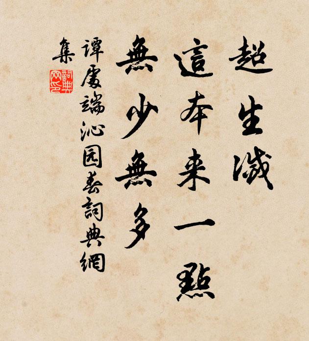 谭处端超生灭，这本来一点，无少无多书法作品欣赏