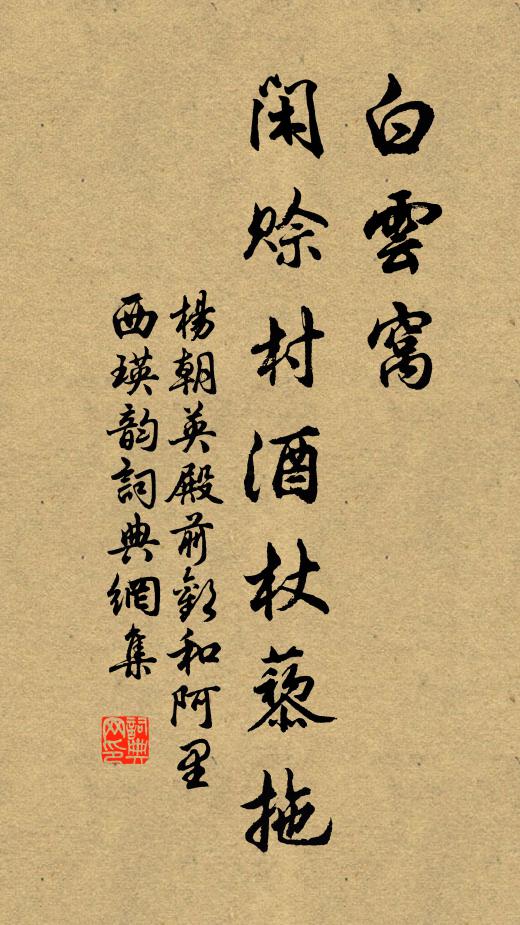 杨朝英白云窝，闲赊村酒杖藜拖书法作品欣赏