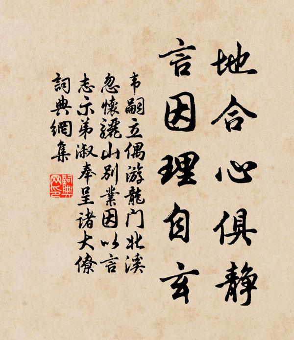 韦嗣立地合心俱静，言因理自玄书法作品欣赏