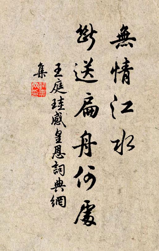 王庭珪无情江水，断送扁舟何处书法作品欣赏