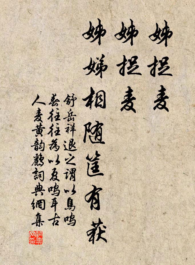 舒岳祥姊捉麦,姊捉麦,姊娣相随筐有获书法作品欣赏