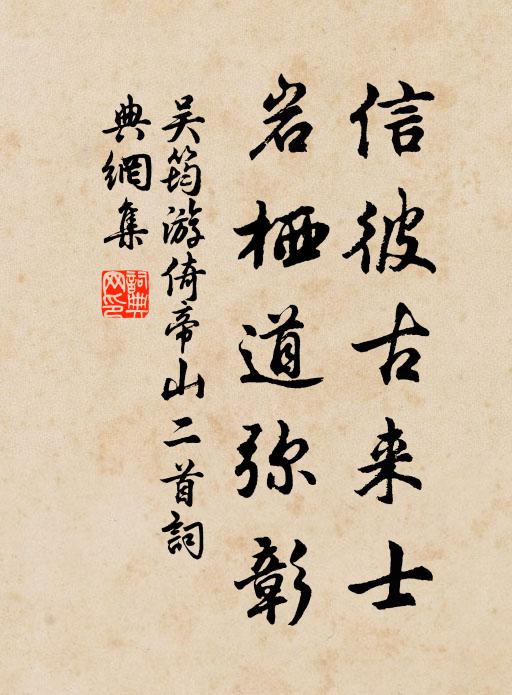 吴筠信彼古来士，岩栖道弥彰书法作品欣赏