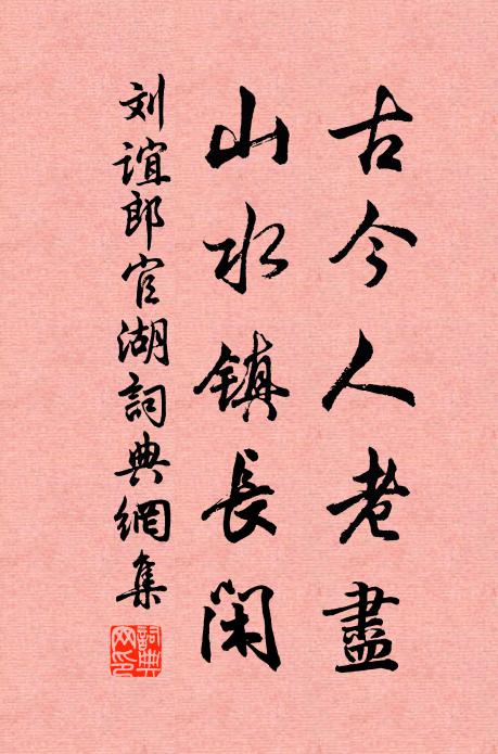 刘谊古今人老尽，山水镇长闲书法作品欣赏