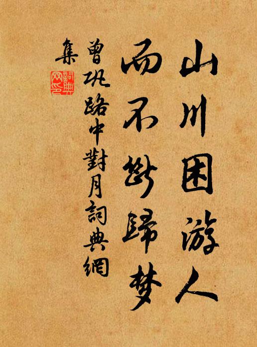 曾巩山川困游人，而不断归梦书法作品欣赏