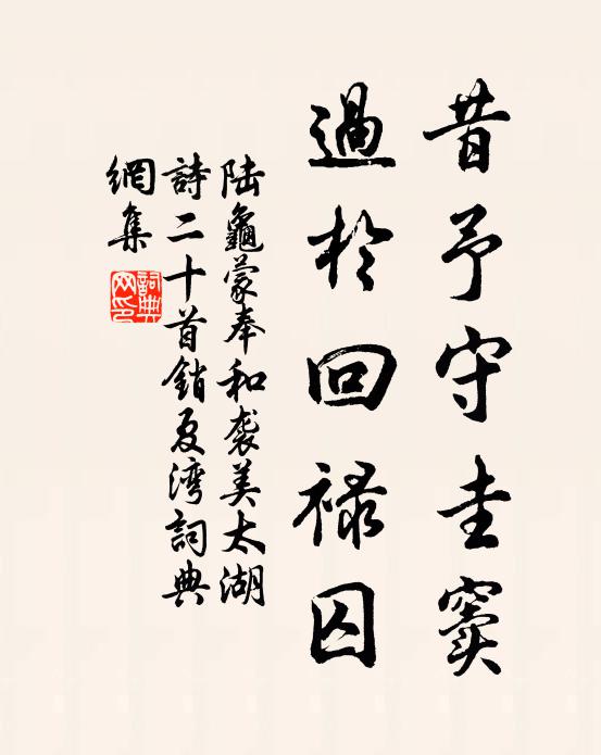 陆龟蒙昔予守圭窦，过于回禄囚书法作品欣赏