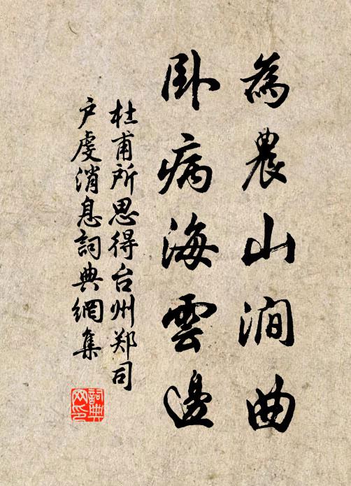 杜甫为农山涧曲，卧病海云边书法作品欣赏