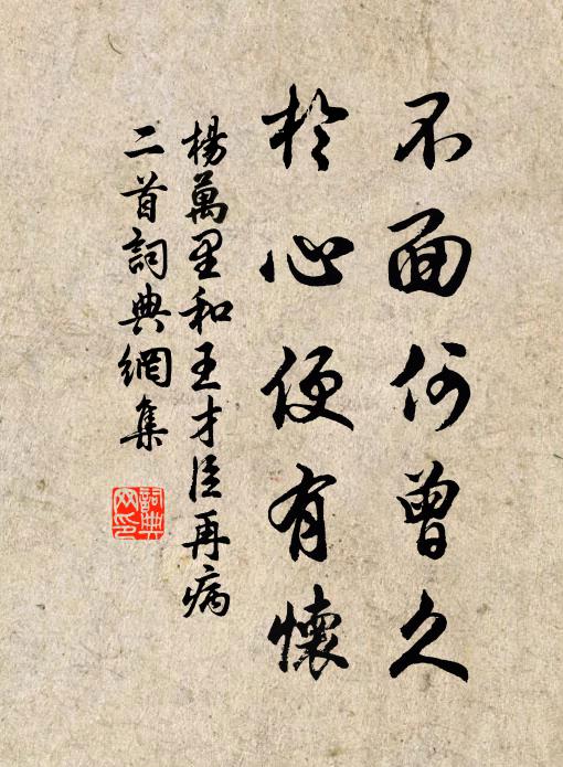 杨万里不面何曾久，於心便有怀书法作品欣赏