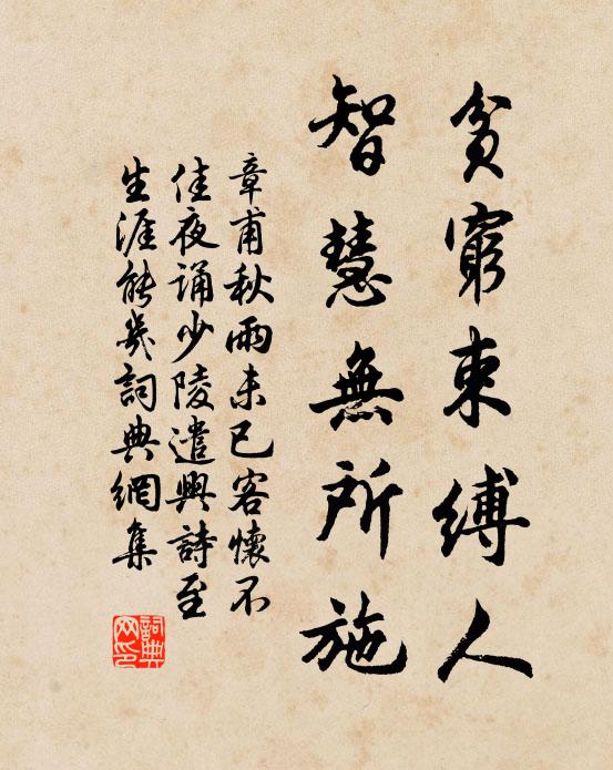 章甫贫穷束缚人，智慧无所施书法作品欣赏