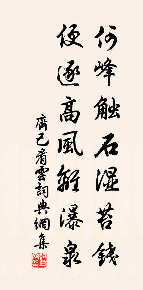 齐己何峰触石湿苔钱，便逐高风离瀑泉书法作品欣赏