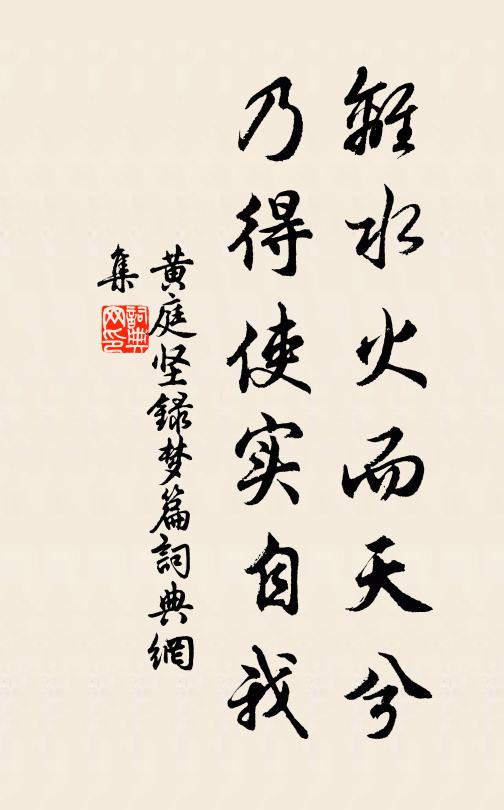 黄庭坚离水火而天兮，乃得使实自我书法作品欣赏