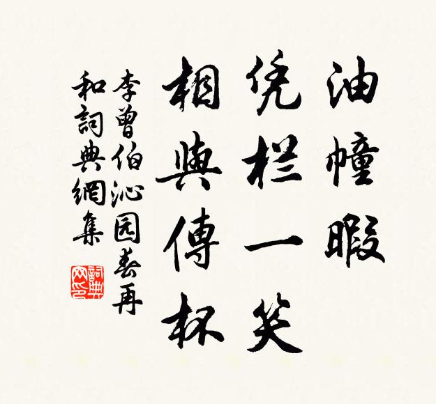 李曾伯油幢暇，凭栏一笑，相与传杯书法作品欣赏