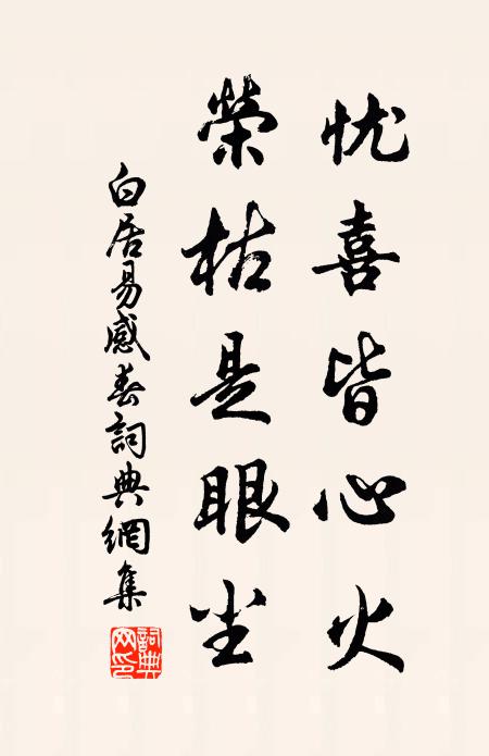白居易忧喜皆心火，荣枯是眼尘书法作品欣赏