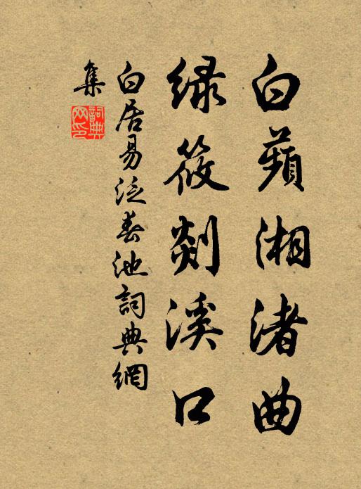 白居易白蘋湘渚曲，绿筱剡溪口书法作品欣赏