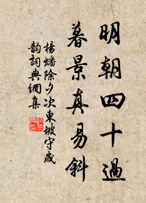 杨蟠明朝四十过，暮景真易斜书法作品欣赏