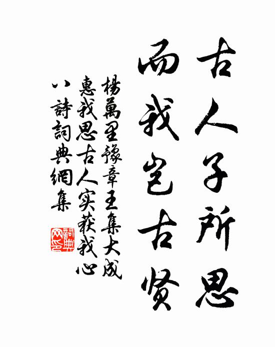 杨万里古人子所思，而我岂古贤书法作品欣赏