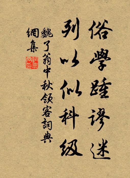 魏了翁俗学踵谬迷，列以似科级书法作品欣赏