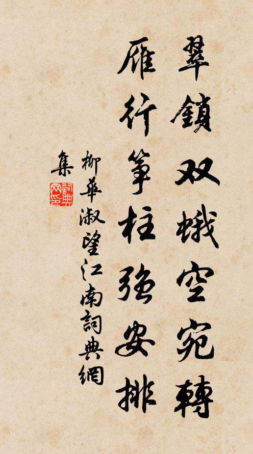 柳华淑翠锁双蛾空宛转，雁行筝柱强安排书法作品欣赏