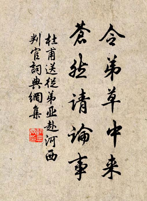 杜甫令弟草中来,苍然请论事书法作品欣赏