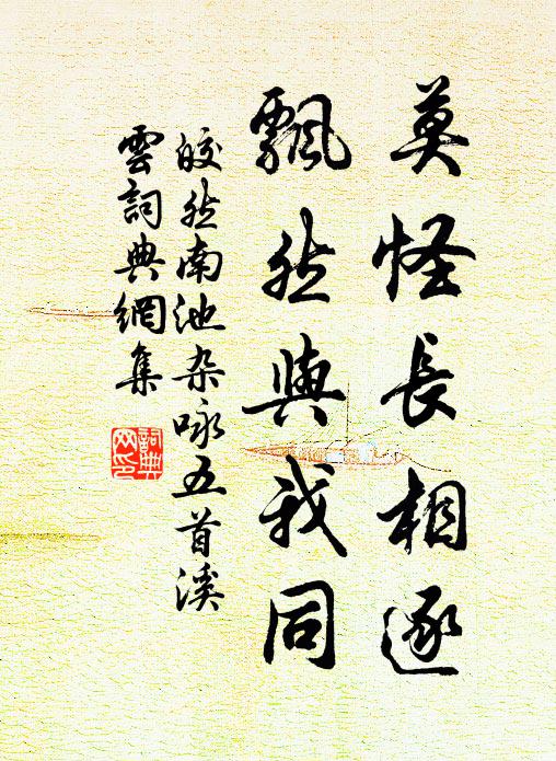 皎然莫怪长相逐，飘然与我同书法作品欣赏