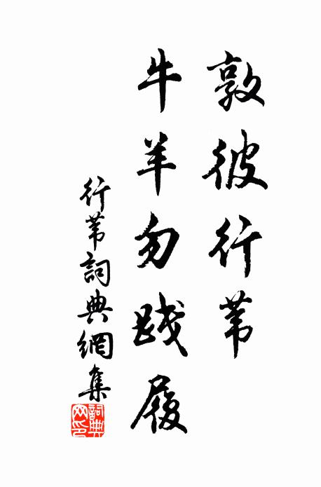 佚名敦彼行苇，牛羊勿践履书法作品欣赏