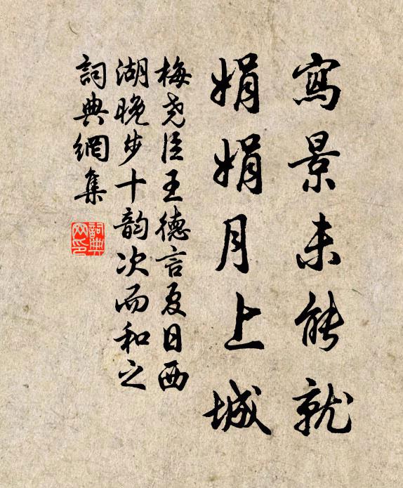 梅尧臣写景未能就，娟娟月上城书法作品欣赏