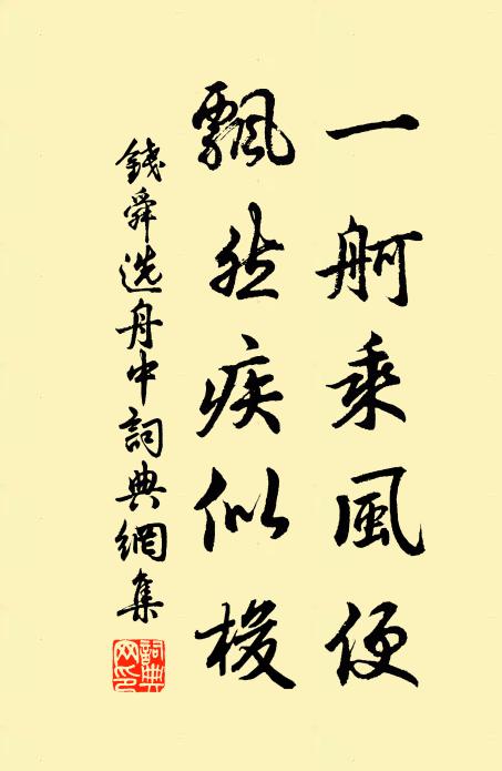 钱舜选一舸乘风便，飘然疾似梭书法作品欣赏
