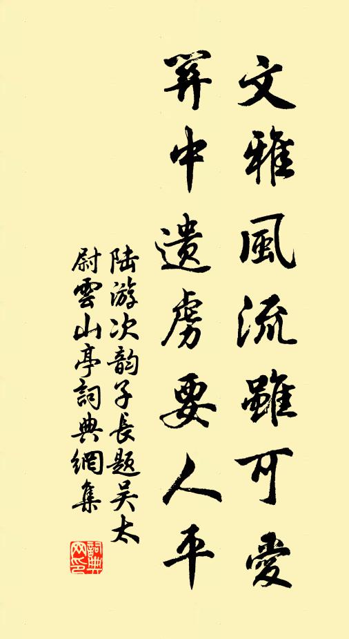 陆游文雅风流虽可爱，关中遗虏要人平书法作品欣赏