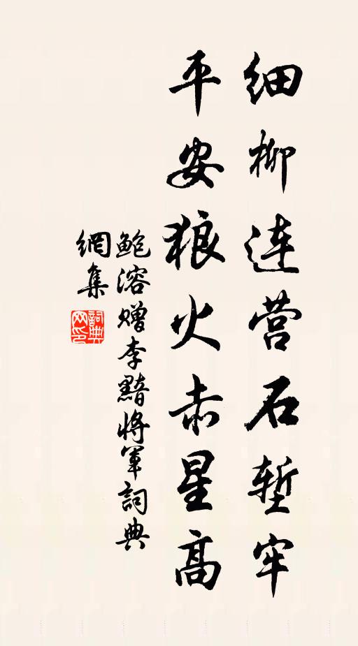 鲍溶细柳连营石堑牢，平安狼火赤星高书法作品欣赏
