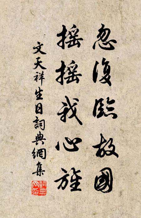 文天祥忽复临故国，摇摇我心旌书法作品欣赏