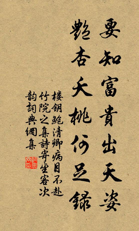 楼钥要知富贵出天姿，艳杏夭桃何足录书法作品欣赏