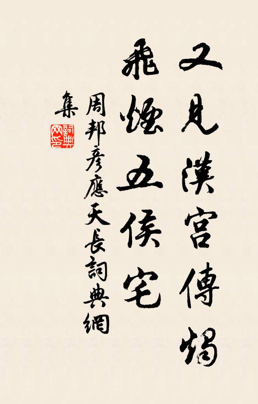 周邦彦又见汉宫传烛，飞烟五侯宅书法作品欣赏