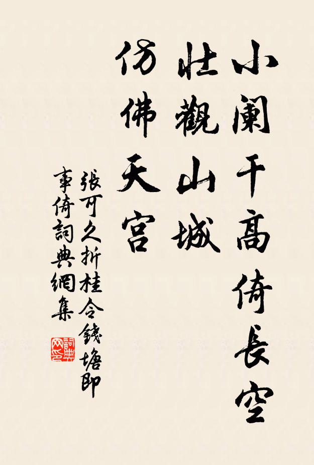 张可久小阑干高倚长空，壮观山城，仿佛天宫书法作品欣赏
