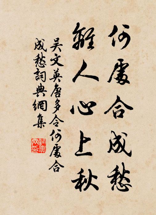 吴文英何处合成愁？离人心上秋书法作品欣赏