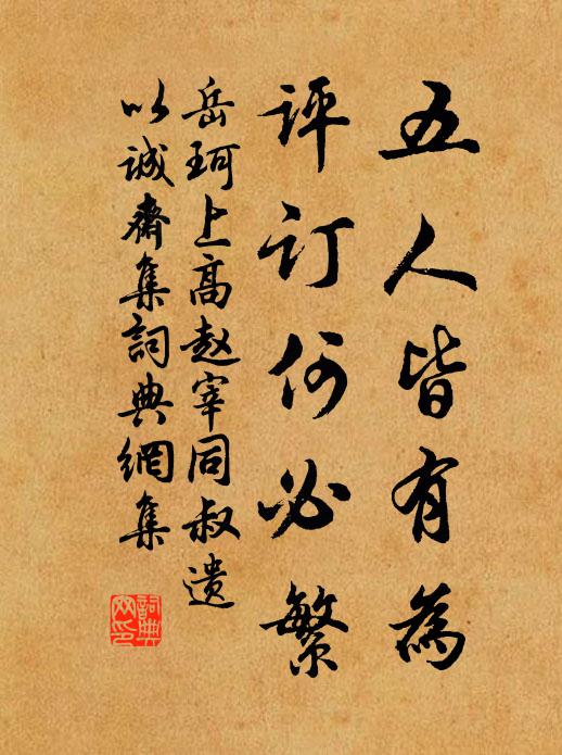 岳珂五人皆有为,评订何必繁书法作品欣赏