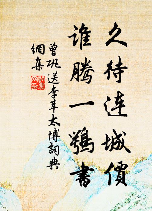 曾巩久待连城价，谁腾一鹗书书法作品欣赏