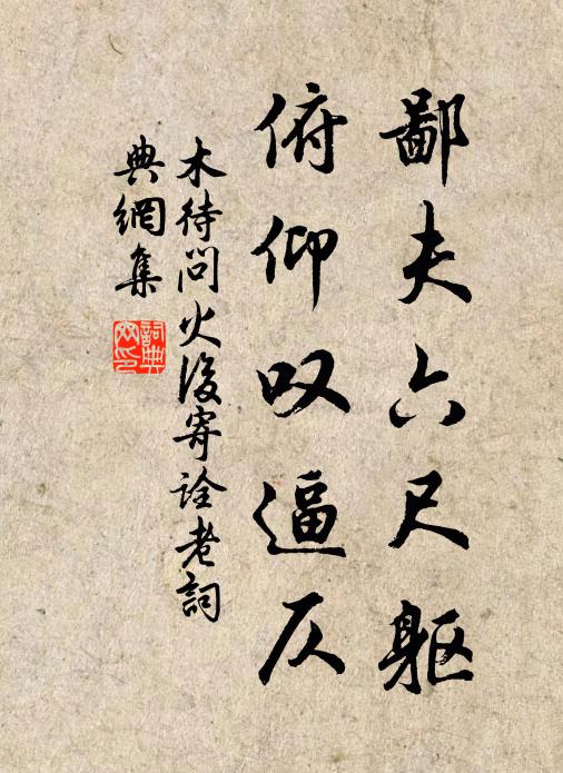 木待问鄙夫六尺躯，俯仰叹逼仄书法作品欣赏