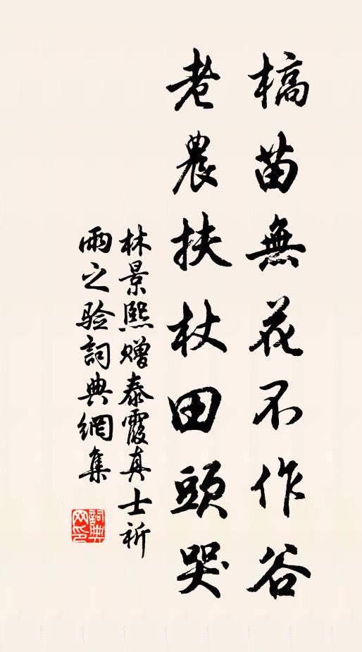 林景熙槁苗无花不作谷，老农扶杖田头哭书法作品欣赏