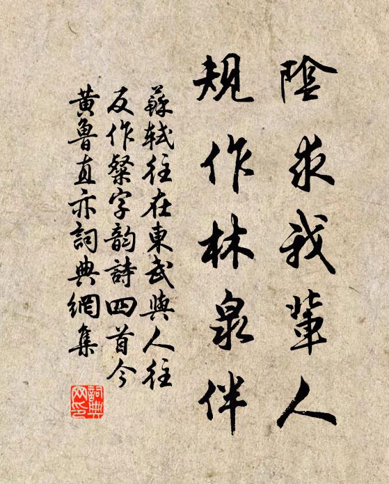 苏轼阴求我辈人，规作林泉伴书法作品欣赏